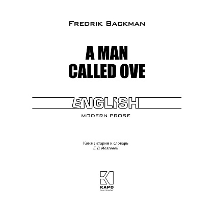 Книга "Вторая жизнь Уве. A man called Ove" (англ.яз.), Фредрик Бакман - 2