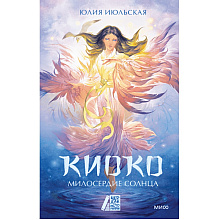 Книга "Киоко. Милосердие солнца", Юлия Июльская