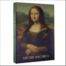 Книга "Мировая живопись. Огромный формат"
