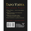 Карты "Таро Уэйта Премиум. Удобный формат. 78 мини-карт", Артур Уэйт, Памела Смит - 6
