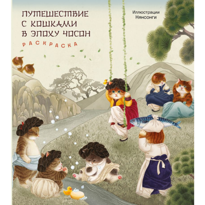 Раскраска "Путешествие с кошками в эпоху Чосон", Нянсонги