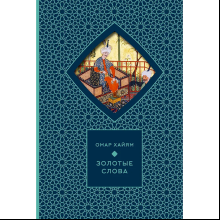 Книга "Золотые слова. Картины Эдмунда Дюлака и Рене Булла", Омар Хайам, футляр