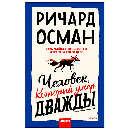 Книга "Человек, который умер дважды", Ричард Осман