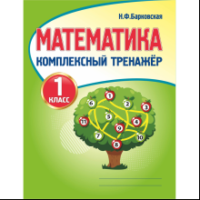 Математика. 1 класс. Комплексный тренажер, Наталья Барковская
