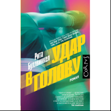 Книга "Удар в голову", Рита Буллвинкел