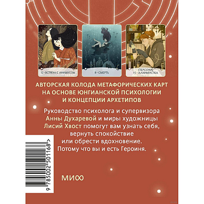 Карты "Путь Героини. Карты Странницы, или Путеводитель для тех, кто потерялся в пути", Анна Духарева - 5
