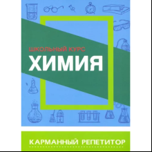 Книга "Карманный репетитор. Химия. Школьный курс", Е. Борсток