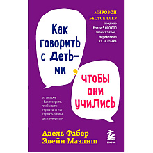 Книга "Как говорить с детьми, чтобы они учились", Адель Фабер, Элейн Мазлиш