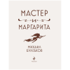 Книга "Мастер и Маргарита" (шелковая коллекция), Михаил Булгаков - 3