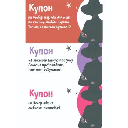 Набор карточек "Таинственные купоны для него" - 2