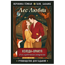 Карты "Лес Любви. Колода-оракул для сердечных вопросов (50 карт и руководство для гадания в подарочном футляре)", Вероника Темная