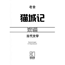 Книга "Записки о кошачьем городе" (китайск.яз.), Лао Шэ