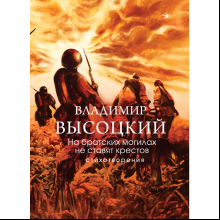 Книга "На братских могилах не ставят крестов. Стихотворения", Владимир Высоцкий