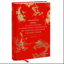 Книга "Китайские мифы. От царя обезьян и Нефритового императора до небесных драконов и духов стихий", Тао Тао Лю