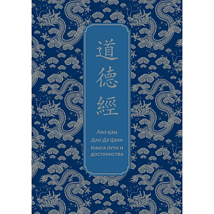 Книга "Дао дэ Цзин. Книга пути и достоинства. Специальное издание с древнекитайским переплетом (подарочный короб)", Лао-цзы
