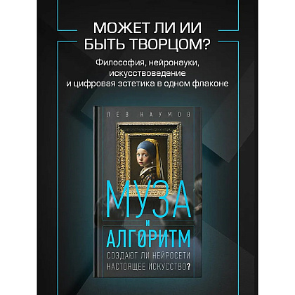 Книга "Муза и алгоритм. Создают ли нейросети настоящее искусство?", Лев Наумов