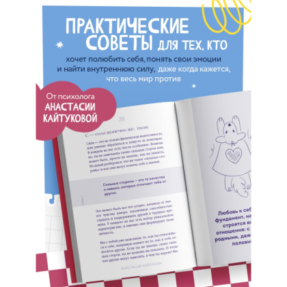 Книга "Меня никто не любит! Где найти поддержку, когда ты никому не нужен", Анастасия Кайтукова - 9
