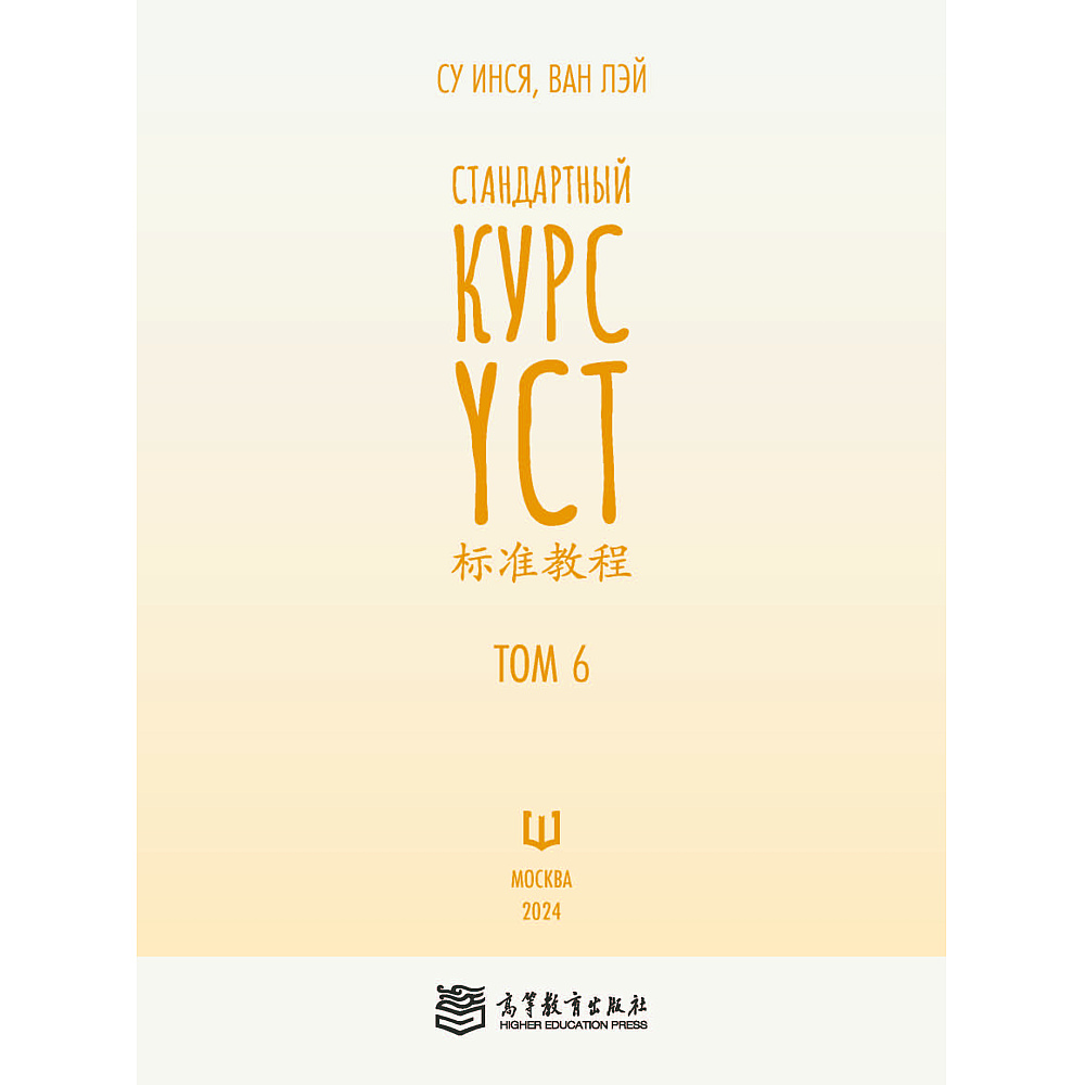 Книга "Стандартный курс YCT. Том 6", Су Инся, Ван Лэй - 2
