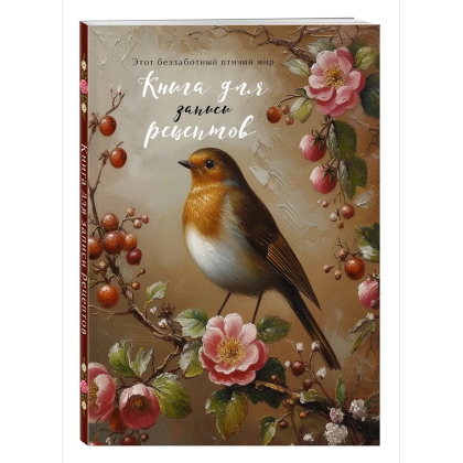 Книга "Книга для записи рецептов" (Птица в вечернем свете)