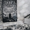 Карты "Таро Густава Доре. Русская серия", Густав Доре - 5