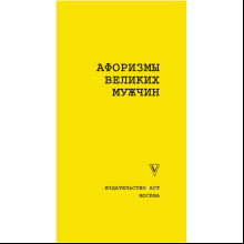 Книга "Афоризмы великих мужчин"