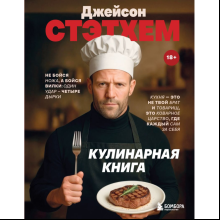 Книга "Джейсон Стэтхем. Кулинарная книга"
