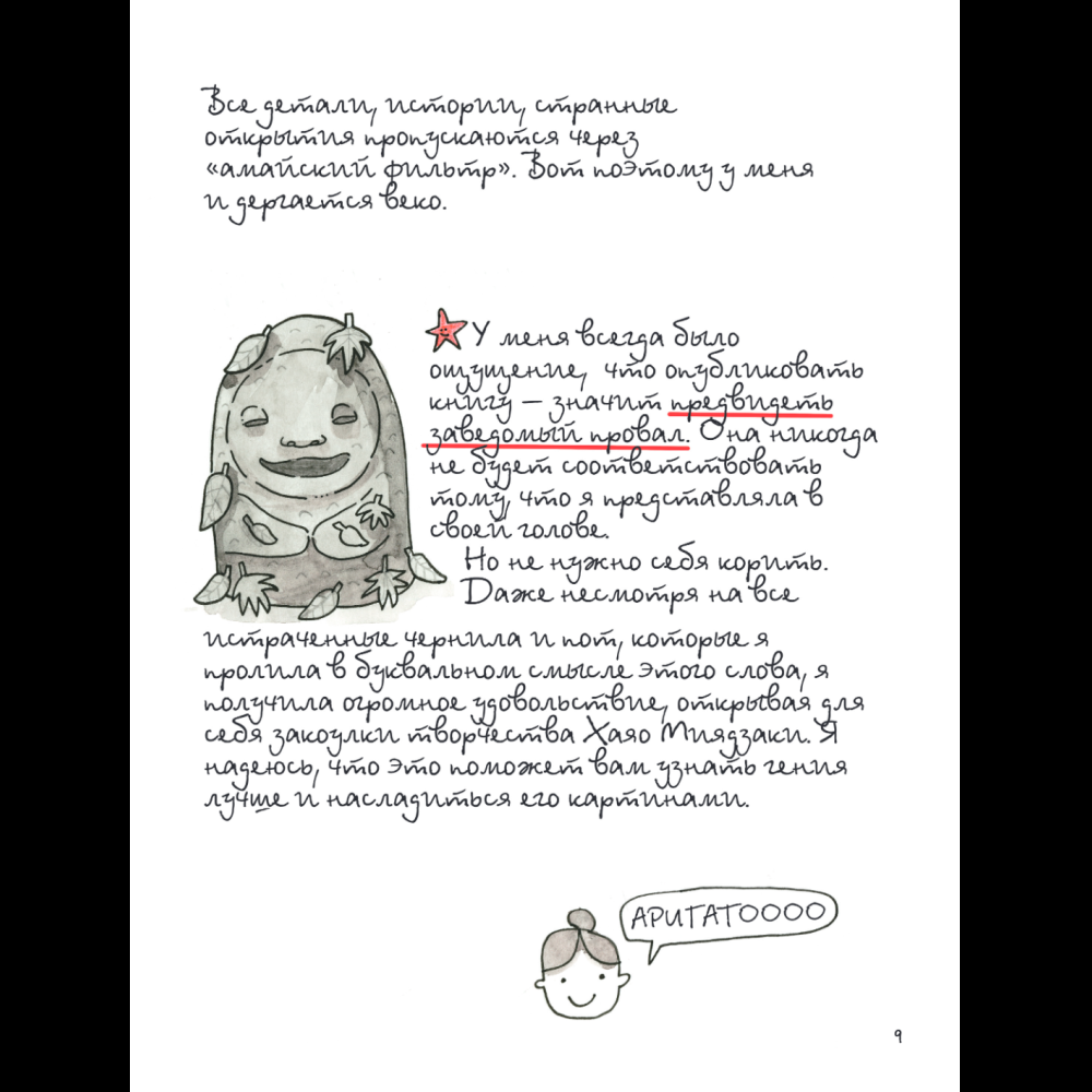 Книга "Тоторо и я. Графическая биография Хаяо Миядзаки", Амайя Аррасола - 13