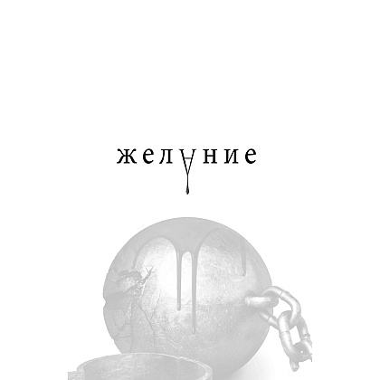 Книга "Желание", Трейси Вульф - 2