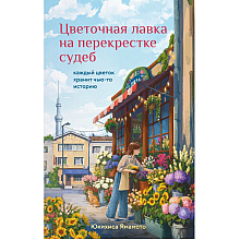 Книга "Print Mint. Цветочная лавка на перекрестке судеб", Юкихиса Ямамото