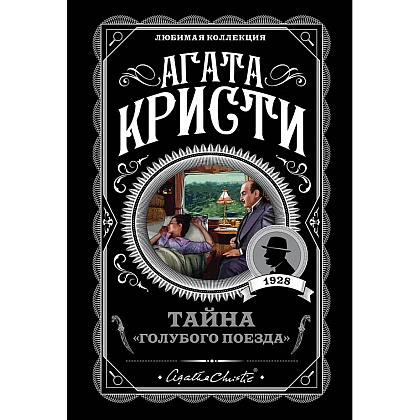Книга "Тайна «Голубого поезда»", Агата Кристи