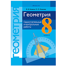 Геометрия. 8 класс. Самостоятельные и контрольные работы, Казаков В.В., Аверсэв