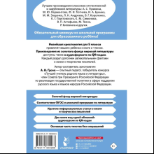 Книга "Новейшая хрестоматия по литературе 5 класс. Аудиоверсии по QR-коду"
