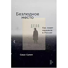 Книга "Безлюдное место: Как ловят маньяков в Росси", Саша Сулим