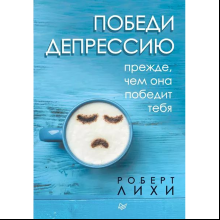 Книга "Победи депрессию прежде, чем она победит тебя", Роберт Лихи