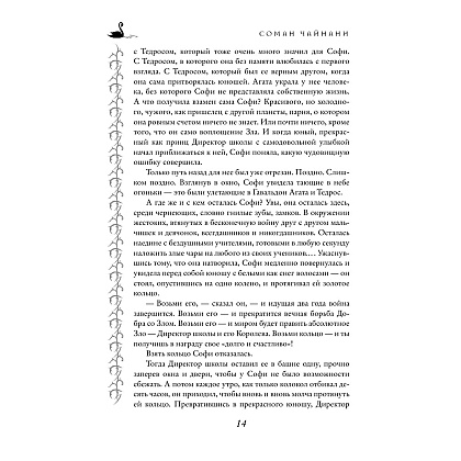Книга "Школа Добра и Зла. Последнее "Долго и счастливо" (#3)", Соман Чайнани - 12
