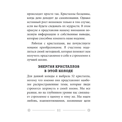 Карты "Кристаллы на каждый день. Оракул (52 карты и руководство в подарочном футляре)", Хизер Аскинози - 8