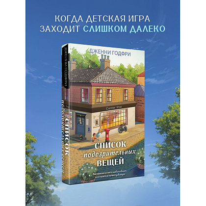 Книга "Список подозрительных вещей", Дженни Годфри - 4
