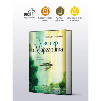 Книга "Мастер и Маргарита", Михаил Булгаков (иллюстрации Геннадий Калиновский) - 2