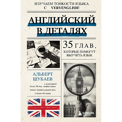 Книга "Английский в деталях. Изучаем тонкости языка с @VeryEnglish!", Альберт Шубаев