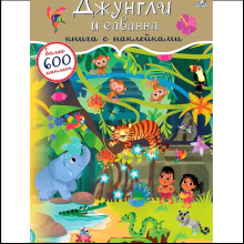Книга "600 наклеек. Джунгли и саванна"