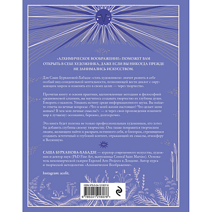 Книга "Алхимическое воображение. Как открыть в себе внутреннего художника", Саша Бурханова-Хабадзе - 2