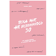 Книга "Пока мне не исполнилось 30: Что важно понять и сделать уже сейчас", Эллина Дейли