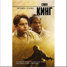 Книга "Четыре сезона", Стивен Кинг