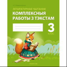 Книга "Лiтаратурнае чытанне. 3 клас. Комплексныя работы з тэкстам", Байрашэўская А. П.
