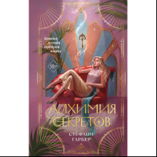 Книга "Алхимия секретов (#1)", Стефани Гарбер