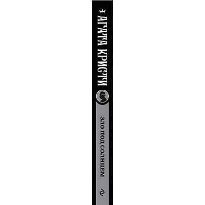 Книга "Зло под солнцем", Агата Кристи - 2