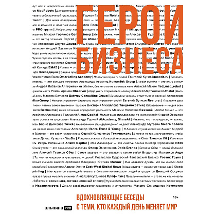 Книга "Герои бизнеса. Вдохновляющие беседы с теми, кто каждый день меняет мир", Алексей Оносов