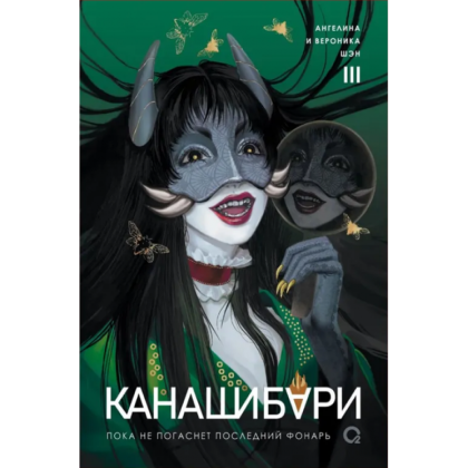 Книга "Канашибари. Пока не погаснет последний фонарь. Том 3", Ангелина Шэн, Вероника Шэн