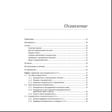 Книга "C++. Практика многопоточного программирования", Энтони Уильямс