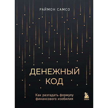 Книга "Денежный код. Как разгадать формулу финансового изобилия", Раймон Самсо